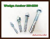 Wedge anchor พุ๊กเหล็ก M8-M20 มีหลายความยาว เกรด 5.8 Expansion bolt เวดจ์ แองเคอร์