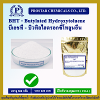 สารกันหืน BHT บีเอชที (Butylated Hydroxytoluene) บิวทิลไฮดรอกซี่โทลูอีน ขนาด 500 กรัม - 110269