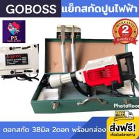 แย็กสกัดปูนไฟฟ้า GOBOSS PH95A 2800W แย็กสกัดปูน แย็กไฟฟ้า แย็กสกัดปูน แย็กปูนไฟฟ้า แย็กพื้นปูน แย็กพื้น สว่านสกัดตัวใหญ่สำหรับสกัดงานหนัก สกัดพื้นคอนกรีตโดยเฉพาะ มาพร้อมดอกสกัด 38มิล 2ดอก แบนและแหลม พร้อมกระเป๋า รับประกัน 2 ปี ส่งฟรี!!! เก็บเงินปลายทาง