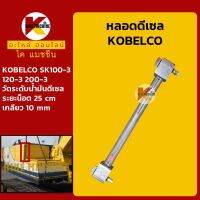 หลอดดีเซล โกเบ มาร์ค3 KOBELCO Mark-3  SK100-3/120-3/200-3 หลอดวัดระดับน้ำมันดีเซล KMอะไหล่+ชุดซ่อม