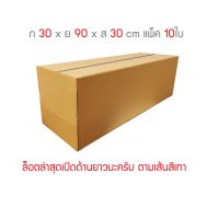 (Wowwww++) กล่องพัสดุ กล่องไปรษณีย์ 3ชั้น ขนาด 30 x 90 x 30cm แพ็ค 10ใบ ราคาถูก กล่อง พัสดุ กล่องพัสดุสวย ๆ