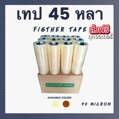 เทปOPP เทป (Figther Tape) กว้าง 2นิ้ว ยาว 45 หลา หนา 40 ไมคอน (1 ลัง 72 ม้วน) ส่งฟรีทั่วประเทศ