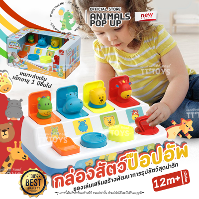 TTTOYS🧲Pop-Up Animal สัตว์ของเล่นเด็ก กล่องของเล่นเด็ก กล่องของเล่นรูปสัตว์ ของเล่นเด็ก ของเล่นเสริมพัฒนาการ ของเล่นฝึกทักษะ ของเล่นสุดฮิต