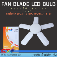 ST LED ทรงใบพัด 360W พับเก็บได้ Deformable lamp ประหยัดพลังงานไฟ ปรับมุมโคมไฟได้ (ใช้ไฟบ้าน)