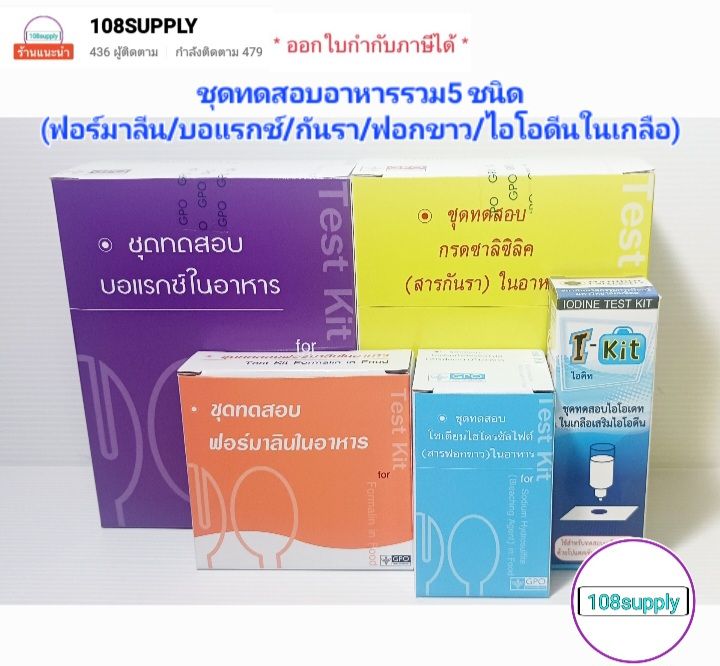 ชุดทดสอบสารเคมีอันตรายในอาหาร-รวม-5-ชนิด-ฟอร์มาลิน-บอแรกซ์-กันรา-ฟอกขาว-ไอโอดีนในเกลือ