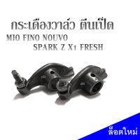 กระเดื่องวาล์ว YAMAHA - MIO FINO NOUVO SPARK Z X1 FRESH กระเดื่องวาว มีโอ ฟีโน นูโว สปาร์คz เฟรช 1 คู่ (2 ตัว) กระเดื่องวาวมีโอ กระเดื่องวาวฟีโน่