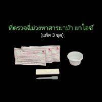 ที่ตรวจฉี่ม่วงหาสารยาบ้า ยาม้า ไอซ์ metamfetamine แบบตลับหยด ilab (แพ็ค 3 ชุด)