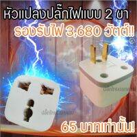现货 ♀หัวแปลงปลั๊กไฟ จาก 3 ขา เป็น 2 ขา (บ้านแบบเก่า) 3,680W (RANDY)✦