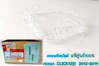 ครอบไมล์ ฝาครอบมาตรวัด HONDA CLICK125i 2012-2014 แท้ศูนย์100% (37211-KZR-601) พร้อมส่ง.