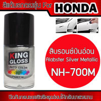 สีแต้มรถยนต์สำหรับ HONDA สีบรอนซ์เงินอ่อน Alabster Silver Metallic NH700