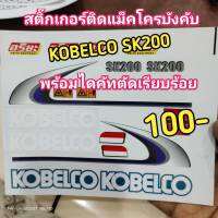 สติ๊กเกอร์ติดแมคโครบังคับ KOBELCO SK200 สามารถติดกับรุ่น Huina1550 Huina1580 WL16800