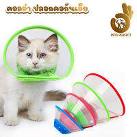 Petperfect คอลล่ากันเลีย แบบผ้า ติดล๊อคด้วยกระดุม ปรับขนาดได้ ปลอกคอกันเลีย ลำโพงแมว สุนัข หมา สัตว์เลี้ยง คอลล่าแมว