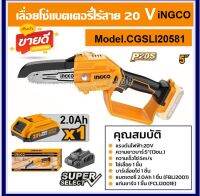 เลื่อยโซ่ไร้สาย INGCO 5" 20V รุ่น CGSLI20581 แถมฟรี!!!แบต 2.0Ah.x1 ก้อน+แท่นชาร์จ 1 อัน