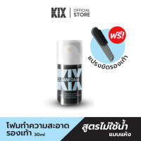 KIX สเปรย์โฟมความสะอาดรองเท้า ขนาดพกพา 30 ml แถมฟรี แปรงทำความสะอาดรองเท้า