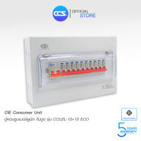 CIE ตู้คอนซูเมอร์ Consumer Unit ตู้ครบชุด 10 ช่อง กันดูด RCBO + และลูกเซอร์กิต  รุ่น CCU2L-10+10 ECO (รับประกัน 5 ปี)