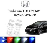 AUTO STYLE ไฟหรี่เซรามิคหัวเหลี่ยม ไฟLED ขั้ว T10 12V 5W มีให้เลือก สีน้ำเงิน สีไอบลู สีเขียว สีแดง สีเหลือง ใช้กับ HONDA  CIVIC FD 2006-2011 ตรงรุ่น