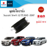 พูเล่ย์ไดชาร์จ Suzuki Swift ระหว่างปี 2012-2017