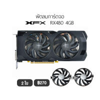 [1 ชุด] Fan Graphic Card  พัดลมการ์ดจอ XFX รองรับ RX470 480 570 580  พัดลม การ์ดจอ