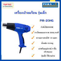 ปืนเป่าลมร้อน Heat gun เครื่องเป่าลมร้อน 2000W ยี่ห้อ PUMA รุ่น PM-20HG ใช้เป่าฟิล์มหด ติดฟิล์มรถ คุณภาพดี