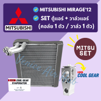 ชุด SET สุดคุ้ม!! ตู้แอร์ COOLGEAR แท้ !!! 1 ตัว + วาล์วแอร์ COOLGEAR แท้ !!! 1 ตัว MITSUBISHI MIRAGE 2012 มิตซูบิชิ มิราจ 12 คอล์ยเย็น วาล์ว คอย วาล์วบล็อค คอยเย็น