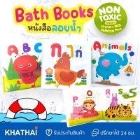 หนังสือลอยน้ำ 3 แบบ ABC กขค สัตว์ ของเล่นลอยน้ำ บีบมีเสียง MIS-BOOK-FLOAT