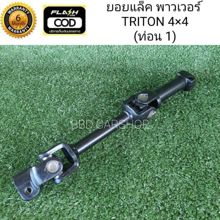 ยอยแล็ค-ยอยพวงมาลัยพาวเวอร์-ไทรทัน-4x4-triton-4wd-ท่อน-1-สินค้าใหม่-พร้อมส่ง-รับประกัน-6-เดือน