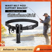 [Goods Collection] ปรับตกปลาเข็มขัดเอวเบาะผู้ถือ Rod Rod ตกปลาแบบพกพาเสา Inserter Multi-Function Rack Tackle สายคล้องคอ