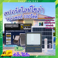 สปอร์ตไลท์ โซล่าเซลล์ 100 วัตต์ ✨ POWER MAX Sunlight ABS สปอร์ตไลท์ โซล่าเซลล์ 100 วัตต์ (Day Light)