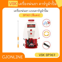 เครื่องพ่นยา คาบูผ้าปั้ม VSK SP767 (สีแดง)