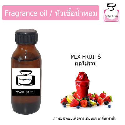 หัวน้ำหอม กลิ่น ผลไม้รวม (Mix Fruits)