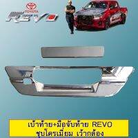 ❗❗ด่วน❗❗ เบ้าท้าย+มือจับท้าย Toyota Revo ชุบโครเมี่ยม เว้ากล้อง   KM4.8115?ราคาพิเศษ?