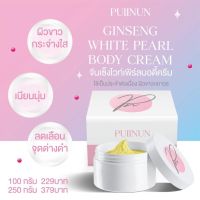 ครีมโสม ผิวขาว ปุยนุ่น 100g ✅พร้อมส่ง