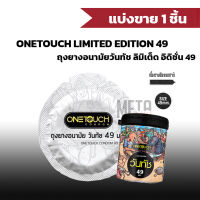 แบ่งขาย 1 ชิ้น ถุงยางอนามัย ONETOUCH ขนาด 49 mm. รุ่น 49 Limited Edition 1 ชิ้น ขายถุงยางอนามัย ถุงยางแบ่งขาย