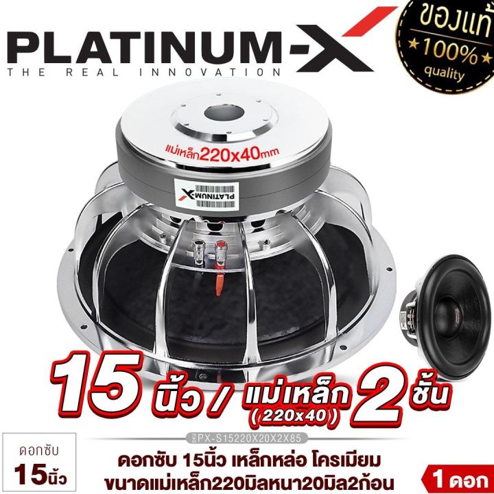 platinum-x-ดอกซับ-12-15นิ้ว-เหล็กหล่อ-โครเมี่ยม-แม่เหล็ก-220มิล-2ก้อน-3ก้อน-1ดอก-เบสหนัก-เสียงพุ่ง-ซับวูฟเฟอร์-ซับ-เครื่องเสียงรถยนต์-1501-15220