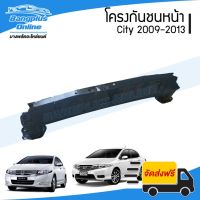 ขายดีอันดับ1 โครงกันชนหน้า/คานกันชนหน้า Honda City (ซิตี้) 2009-2011/2012-2013 - BangplusOn ส่งทั่วไทย กันชน หลัง กันชน ออฟ โร ด กันชน ท้าย กันชน รถ กระบะ