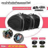 กระเป๋าอานรถมอเตอร์ไซค์ ความจุ 36L-58L Motorcycle waterproof Saddle Bags ความจุใหญ่ใส่ของได้เยอะ ขยายได้ ดีไซน์สวยคม กันน้ำได้