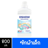 DShow น้ำยาซักผ้าเด็ก ขนาด 800มล. ( Fabric Wash )