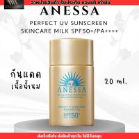 กันแดด อเนสซ่า Anessa สีทอง เพอร์เฟ็ค ยูวีซันสกรีน สกินแคร์ มิลค์เอ็น SPF 50+/PA++++ 20ml.