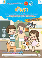 หนังสือ ตัวเรา อนุบาล 3 BY MAC EDUCATION (สำนักพิมพ์แม็ค)