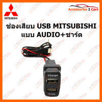 ช่องเสียบ USB MITSUBISHI แบบ AUDIO+ชาร์ต (SM-MI-01)