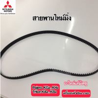 สายพานไทม์มิ่ง มิตซู Pajero Triton เครื่องยนต์ 4D56 2.5cc อะไหล่แท้ศูนย์ เบอร์อะไหล่ 1145A019