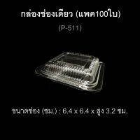 กล่องช่องเดียว บรรจุภัณฑ์พลาสติก กล่องเบเกอรี่ ไซส์เล็ก กล่องใส่ขนม รหัส P-511 (แพค100ใบ)