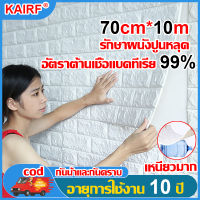 10 ปีไม่หลุด KAIRF สติ๊กเกอร์ติดผนังติดกาว บ้านสติ๊กเกอร์ตกแต่งผนัง 70cm*10m กันน้ําและป้องกันความชื้น 3D สามมิติ ความหนืดที่แข็งแกร่ง  ประหยัดเวลาและประหยัดแรงงาน วอลเปเปอร์สามมิติ ลายอิฐ ติดผนังปูน มีกาวติดผนังในตัว สติ๊กเกอร์ติดผนัง