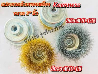 แปรงลวดถ้วยกลม ขนาด 3 นิ้ว M10x1.5 สีทอง/ M10x1.25 สีเงิน