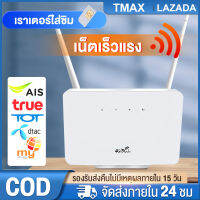 เราเตอร์ 4G เราเตอร์ใส่ซิม Routers ตัวปล่อยสัญญาณ ตัวปล่อยสัญญาณ WiFi แรง ซิมเทพได้ ทรู AIS DTAC เสียบใช้เลย ไม่ติดตั้ง  รับประกัน 5ปี