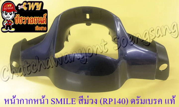 หน้ากากหน้า-smile-สีม่วงเข้ม-rp140-ดรัมเบรค-แท้-honda