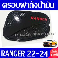 ครอบฝาถังน้ำมัน ครอบฝาถัง ดำเงา - โลโก้แดง Ranger 2022 2023 2024 ใส่ร่วมกันได้ทุกปี และ ใส่ได้ทุกรุ่น ที่ระบุ R