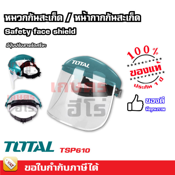 total-หมวกกันสะเก็ด-หน้ากากกันสะเก็ด-รุ่น-tsp610-safety-face-shield-ไม่มีขอบอลูมิเนียม