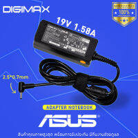 Asus Adapter อะแดปเตอร์ by digimax รุ่น ASUS 19V 1.58A 2.5x0.7mm black - รับประกันจากทางร้าน 1 ปี