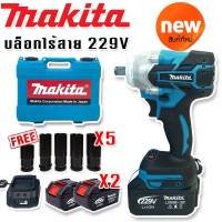 Makita บล็อกไร้สาย 229V พร้อมแบต Lithium Li-ion 2 ก้อนใหญ่ ฟรี ลูกบ๊อก 5 ขนาด (BRUSHLESS  MOTOR)